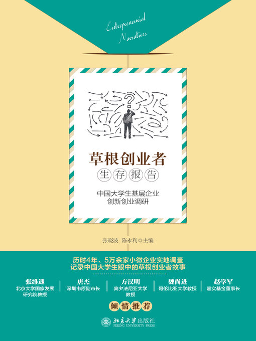 Title details for 草根创业者生存报告 by 张晓波 - Available